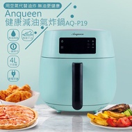 全新未拆封 Anqueen安晴 健康減油氣炸鍋 AQ-P19