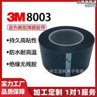 3M8003雙面膠藍色PET聚脂薄膜膠帶高UV性能雙面膠