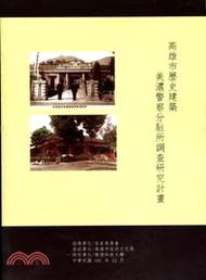 812.高雄市歷史建築美濃分駐所調查研究計畫