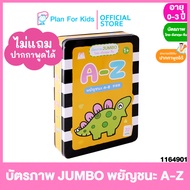 Plan for Kids บัตรภาพ JUMBO พยัญชนะ A-Z ไทย-อังกฤษ-จีน #Reading Pen #ปากกาพูดได้ #Flash Cards แฟลชกา