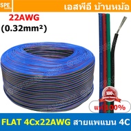 [ 305เมตร ] FLAT-4Cx22AWG สายแพ 4C แบน 4 เส้น Flat Cable 22AWG 0.2sq.mm. สายไฟ4เส้น ต่อไฟเส้น ไฟLED 
