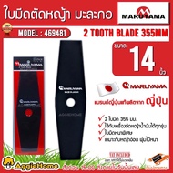 MARUYAMA ใบมีดตัดหญ้า รุ่น 2 Tooth Blade 355 mm (469481) ขนาด 14นิ้ว ใบมะละกอ JAPAN ใบมีด ใบตัด ตัดห