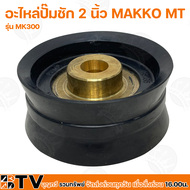 อะไหล่ปั๊มชัก MAKKO MT ขนาด 2 นิ้ว 30000 ลิตร/ชม. MK300 ปั้มชัก MT  อะไหล่ปั๊มน้ำ อะไหล่สูบน้ำบาดาล ปั๊มน้ำเกษตร ปั๊มเกษตร