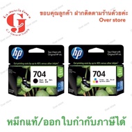 หมึก HP 704 ดำ HP 704 ตลับสี ของแท้100%