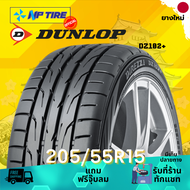 ยาง 205/55R15 DUNLOP DZ102+ ราคาต่อเส้น  ปี 2024