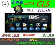 安卓版 賓士 w218 cls cls350 cls400 導航 Android DVD 汽車 音響 倒車影像 USB