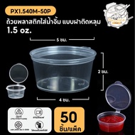 (50 Pieces/Pack) Dipping Sauce Cup Plastic For 1.5 Oz. The Lid Is Attached To The Made Of PP Materia