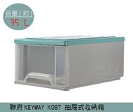 『 振 呈』 聯府KEYWAY K097 (綠)抽屜式整理箱 塑膠箱 置物箱 /國中小教室置物櫃 35L /台灣製