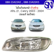 ไฟสปอร์ตไลท์  ไฟตัดหมอก  ไฟในกันชนหน้า L ยี่ห้อ KOITO TOYOTA ALTIS /2  CAMRY 2003 - 2004 ของแท้ ของใ