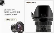 全新嚴選 ROWA-JAPAN 15mm F4.0 超廣角微距鏡頭 CANON / NIKON 公司貨