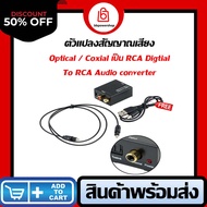 ตัวแปลงสัญญาณ Optical / Coaxial เป็น RCA Digital Coaxial To RCA Audio Converter ดิจิตอลตัวแปลงเสียงอ