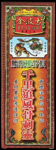 《全新現貨》香港屈臣氏正品（附發票）Goldboss 金波士-金波士降龍十八虎蛇腰頸椎勞損千里追風骨刺靈 40ml 按摩油 活絡油