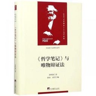 哲學筆記與唯物辯證法(精)馬克思主義研究文叢