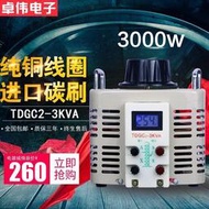 【台灣公司 可開發票】 直銷單相220V交流調壓器3000W電源電壓調節器3KW可調變壓器