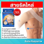 สายรัดไหล่ พยุงไหล่ แก้ปวดอักเสบช่วงหัวไหล่ รุ่น WBS Shoulder Support อุปกรณ์ช่วยพยุงหัวไหล่ พยุงกล้