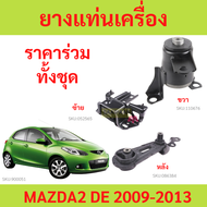 ทั้งชุด ยางแท่นเครื่อง MAZDA 2 DEMIO 1.5CC 2007 - 2013 มาสด้า  mazda2 มาสด้า2 ยางแท่นเกียร์