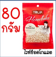 🔥ส่งฟรี🔥 ช็อคโกแลตชิพ Bake master (มีให้เลือก2แบบ) Tulip ทิวลิป ช็อกโกแลตชิพ ช็อคชิพ ชอกโกแลตชิพ ดาร