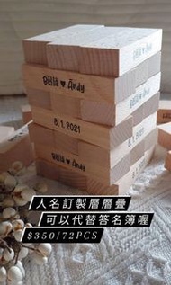 Wedding jenga 人名層層疊 代替婚禮簽到簿 婚禮物資