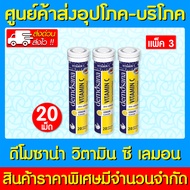 🔥 (3 หลอด) Demosana vitamin c ดีโมซาน่า วิตามิน ซี เม็ดฟู่ (ส่งเร็ว)(ของเยอรมัน)(มี อย.)(ถูกที่สุด)