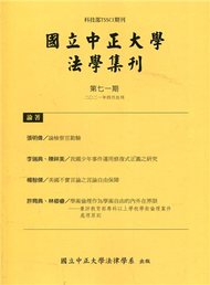 國立中正大學法學集刊第71期-110.04 (新品)