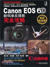 3218.Canon EOS 6D數碼單反攝影完全攻略（簡體書）