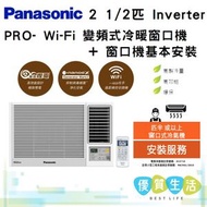 樂聲牌 - CW-HZ240AA 2 1/2 匹 Inverter PRO - Wi-Fi 變頻式冷暖窗口機 + 窗口機基本安裝