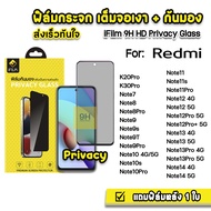 🔥 iFilm ฟิล์มกันมอง กระจก เต็มจอ 9H For Redmi Note9s Note10s 10Pro Note11 11s 11Pro Note12 Note 12 P