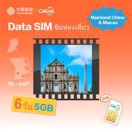 CMLink Data Sim ซิมท่องเที่ยวจีน มาเก๊า 6 วัน 5GB