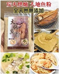 傳統炭火烘 大地魚粉