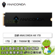 巨蟒 ANACOMDA I4X 1TB/M.2 PCIe Gen4/讀:7000M/寫:5000M/TLC/5年免費維修到府收送(含散熱片)