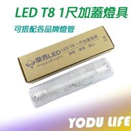 LED 一尺不鏽鋼壁燈 烤漆 浴室/樓梯間/陽台 加蓋燈具 防潮 防潑水 (T8-1尺燈管另售)