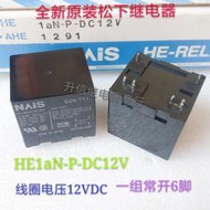HE1aN-P-DC12V 全新原裝鬆下繼電 30A 277VAC 壹組常開6腳 現