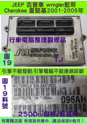 JEEP 吉普車 藍哥 wrngler 2003- 引擎電腦 56041-096AH ECM 行車電腦 維修 修理 4.