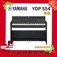 【12月限時價】Yamaha YDP-S54 《鴻韻樂器》免運 ydp s54 數位鋼琴 電鋼琴 台灣公司貨 原廠保固