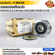 ลูกลอกมู่เลย์ไดชาร์ท CAPTIVA 2.2 ปี07-13  Z22D1 CRUZE ปี10 2.0 CDI J300 Z20S #F-564313--KOK มานำเสนอ