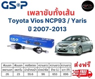 เพลาขับทั้งเส้น ซ้าย/ขวา Toyota Vios NCP93 Yaris ปี 07-13 *เกียร์ออโต้* เพลาขับทั้งเส้น GSP โตโยต้า