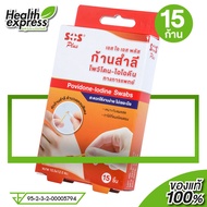 SOS Plus Povidone Iodine Swab เอสโอเอส พลัส ก้านสำลี โพวิโดน ไอโอดีน [15 ก้าน]