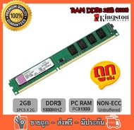 RAM Kingston  2GB PC3-10600 DDR3- 1333 MHz non-ECC  16 ชิป สำหรับ PC ใส่ได้ทั้งบอด intel และ amd