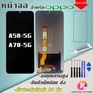 หน้าจอOPPO A58 5G/A78 5Gหน้าจอ A53Sจอพร้อมทัชสกรีน ฟรีอุปกรณ์ฟรีฟิล์มกระจกรับประกัน90วัน จอA58-5G จอ