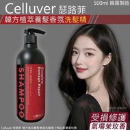 韓國 Celluver 植萃養髮香氛洗髮精 500ml 【35171】
