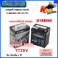 (รับประกัน 1 ปี) แบตเตอรี่ YAMAHA ยามาฮ่า X-MAX300 / MT-03 / R3 / ( YUASA - YTZ8V ) ใช้แทน YTX7L ได้ แบตเตอรี่ R3/XMAX300 Yamaha*ของแท้*YUASA YTZ8V