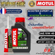 Motul SCOOTER EXPERT LE 10W-40 Engine Oil Size 0.8l. Semi-SyntheticFree Rear Gear 80W90 120ml. *Opti