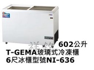 祥銘T-GEMA吉馬玻璃對拉式冷凍櫃602公升6尺型號NI-636冰櫃請詢問最低價