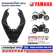 ชุดสี M-Slaz ฝาครอบถังน้ำมัน ตัวกลาง ของแท้ เบิกศูนย์ ทุกสี (มีให้เลือก 8สี ) ส่งฟรี (เมื่อใช้คูปอง)