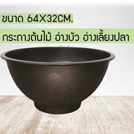 อ่างบัวพลาสติก แบบหนา อ่างเลี้ยงปลา อ่างปลูกต้นไม้ FJGFJ6565