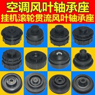 4.12 Suitable for Glimei's Panasonic Chicco TCL Air Conditioner Inner Unit Fan Fan Blade Wind Wheel Rubber Bearing Seat Bushing