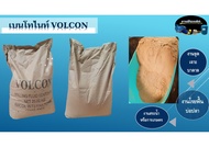 เบนโทไนท์ Bentonite VOLCON นํ้าหนัก 25 กิโลกรัม [สำหรับใช้งานขุดเจาะบ่อบาดาล,เจาะเสาเข็ม,งานโรยพื้นบ