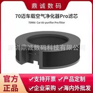 70邁車載空氣淨化器Pro濾芯  除甲醛PM2.5潔淨空氣除煙味車內消除