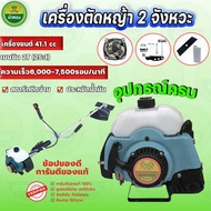 ม้าทอง เครื่องตัดหญ้า 2 จังหวะ RBG-411-1 สปริงครัช 3 ก้อน สตาร์ทเบาติง่าย อุปกรณ์ครบ คุณภาพดี ราคาโร