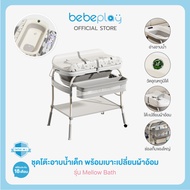 bebeplay ชุดโต๊ะอาบน้ำเด็ก พร้อมเบาะเปลี่ยนผ้าอ้อม baby bathtub table 2in1